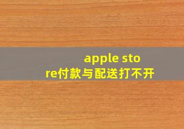 apple store付款与配送打不开